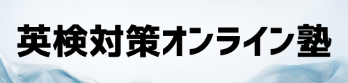 英検に最短で合格する学習法