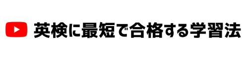 英検に最短で合格する学習法